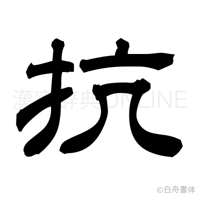 抗の隷書体