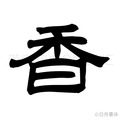 香の隷書体