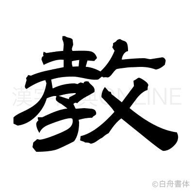 教の隷書体