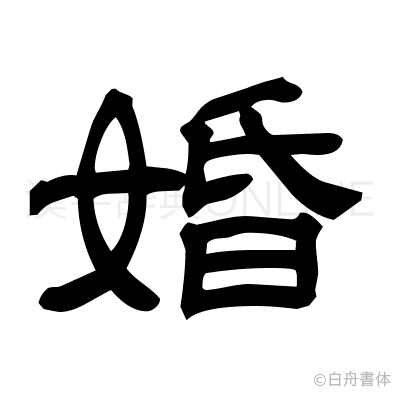 婚の隷書体