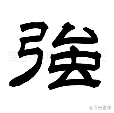 強の隷書体