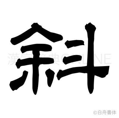 斜の隷書体
