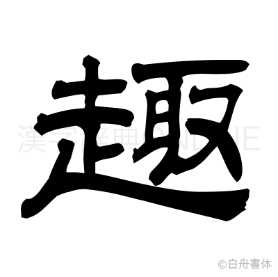 趣の隷書体