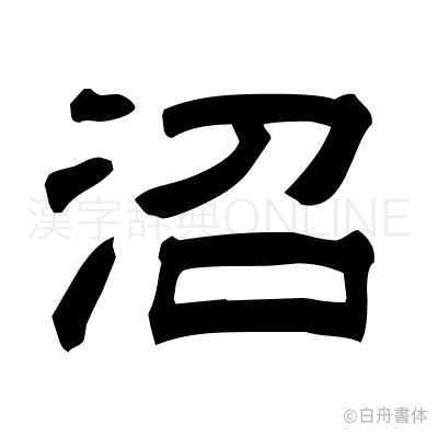沼の隷書体