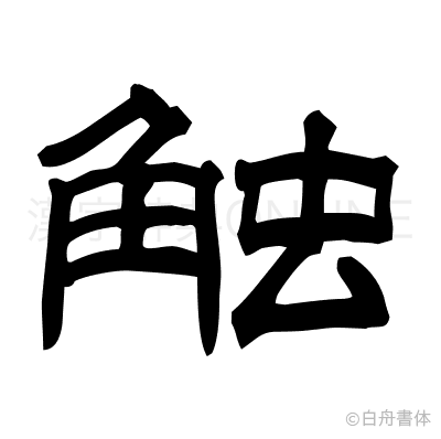 触の隷書体