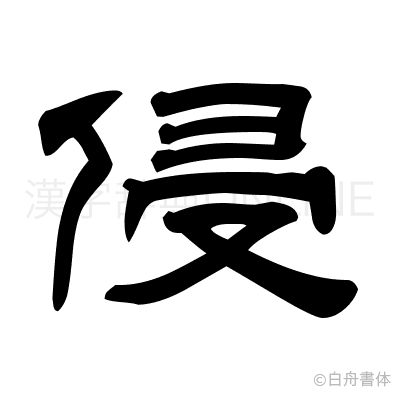侵の隷書体