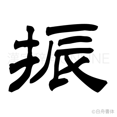 振の隷書体