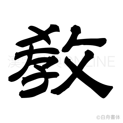 敎の隷書体