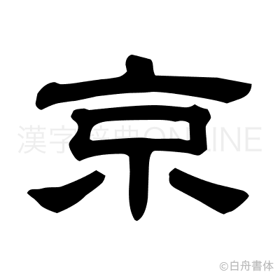 京の隷書体