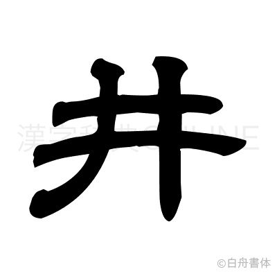 井の隷書体