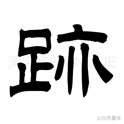 跡の隷書体