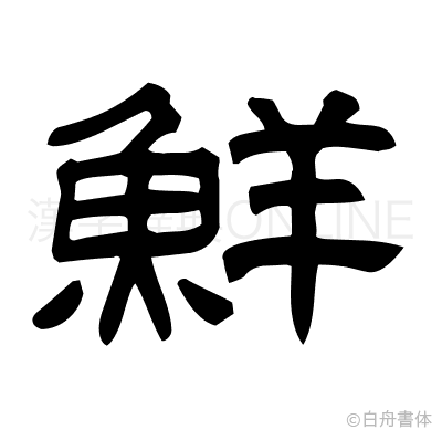 鮮の隷書体