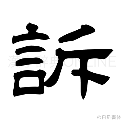 訴の隷書体