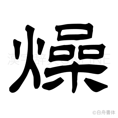燥の隷書体