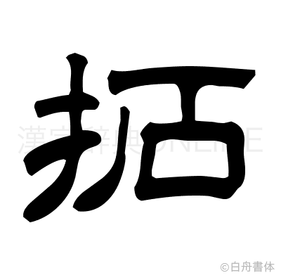 拓の隷書体