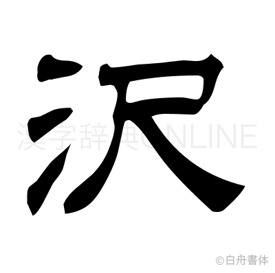 沢の隷書体