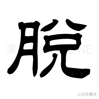 脱の隷書体
