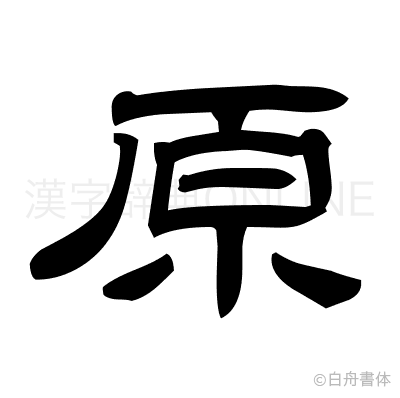 原の隷書体