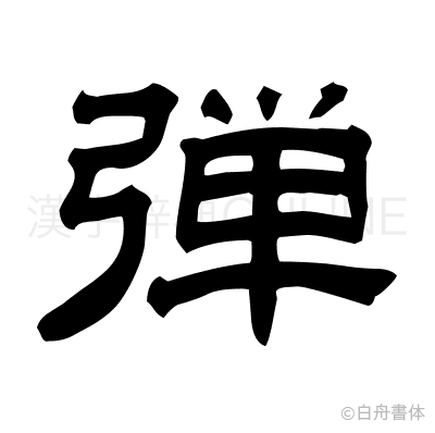 弾の隷書体
