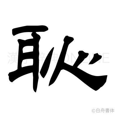 恥の隷書体