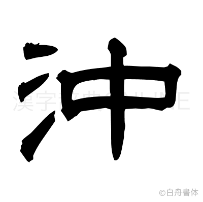 沖の隷書体