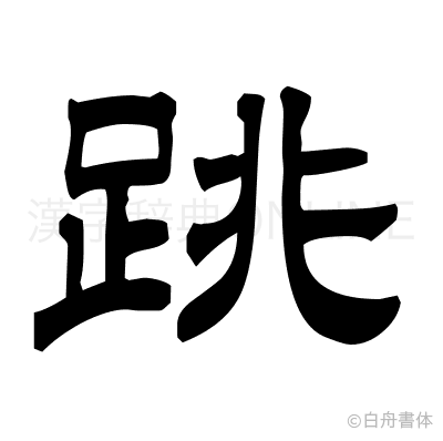 跳の隷書体