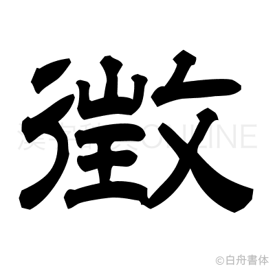 徴の隷書体