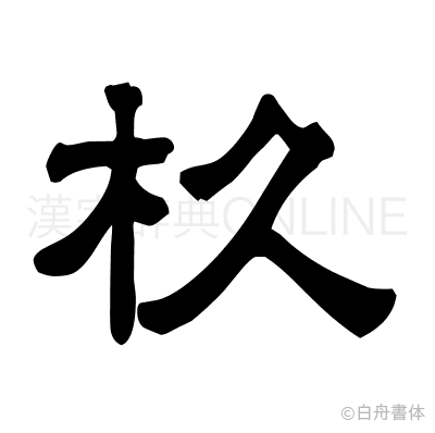 杦の隷書体