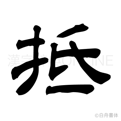 抵の隷書体