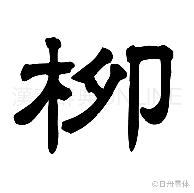 栁の隷書体