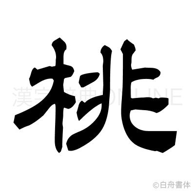 桃の隷書体