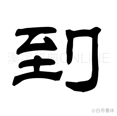 到の隷書体