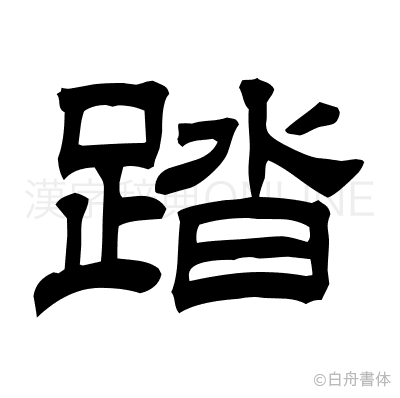 踏の隷書体