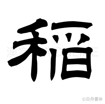 稲の隷書体