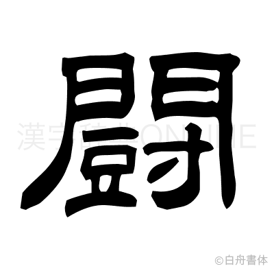 闘の隷書体