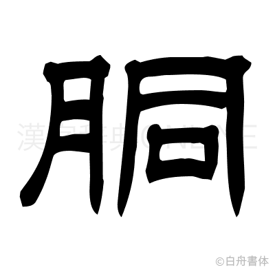 胴の隷書体