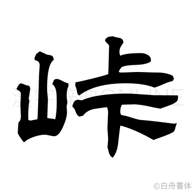 峠の隷書体