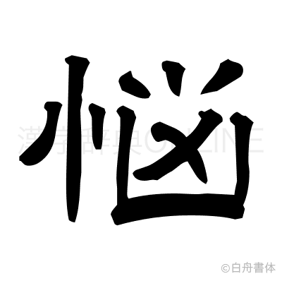 悩の隷書体