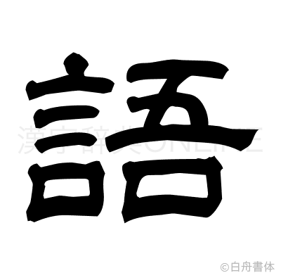語の隷書体