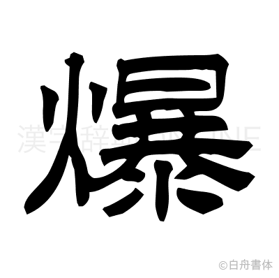 爆の隷書体
