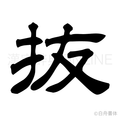 抜の隷書体