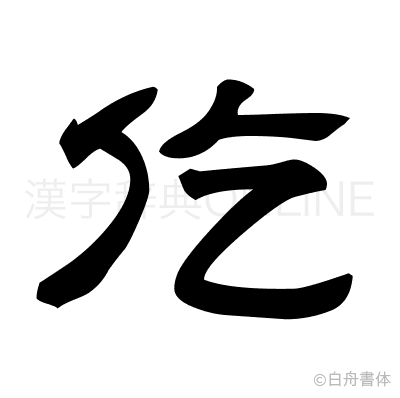 仡の隷書体