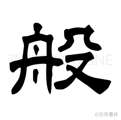 般の隷書体