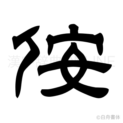 侒の隷書体