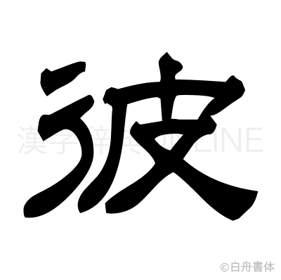 彼の隷書体