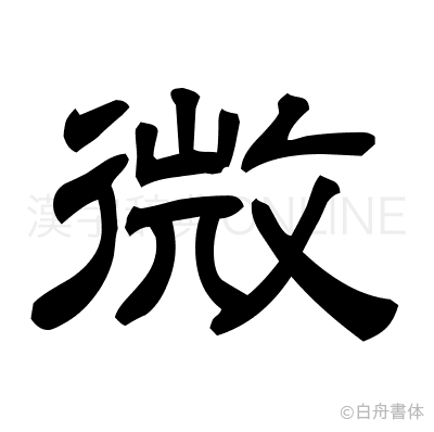 微の隷書体