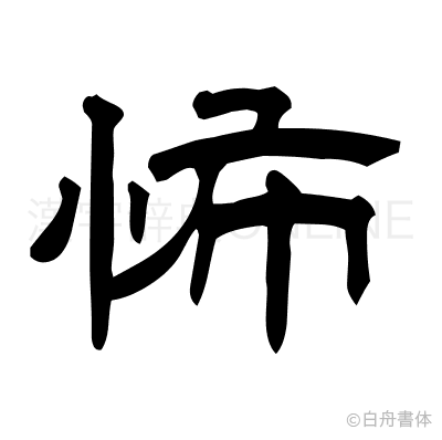 怖の隷書体