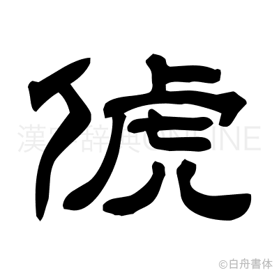 俿の隷書体