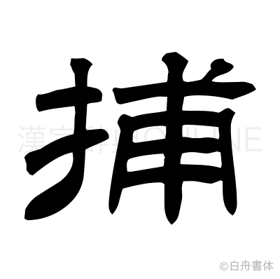 捕の隷書体