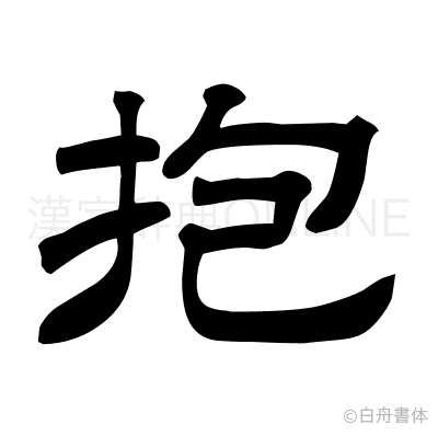 抱の隷書体